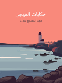 غلاف حكايات المهجر