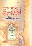 الإمام علي وحروب التأويل دراسة دينية - تاريخية - عسكرية معاصرة