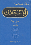 الاستملاك
