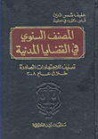 المصنف السنوي في القضايا المدنية ؛ تصنيف للاجتهادات الصادرة خلال عام 2008