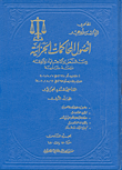 أصول المحاكمات الجزائية بين النص والاجتهاد والفقه دراسة مقارنة ( المواد 150 إلى 180 ) - ج6
