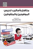 مناهج وأساليب تدريس الموهوبين والمتفوقيين