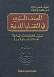 المصنف السنوي في القضايا المدنية ؛ تصنيف للاجتهادات الصادرة خلال عام 2009
