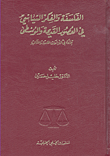 الفلسفة والفكر السياسي في العصور القديمة والوسطى قراءة في النزاعات المادية والمثالية