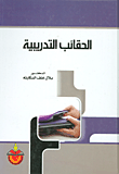 الحقائب التدريبية