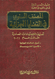 المصنف السنوي في القضايا الجزائية ؛ تصنيف للاجتهادات الصادرة خلال عام 2011