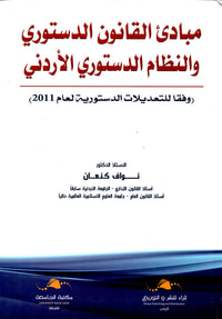 مبادئ القانون الدستوري والنظام الدستوري الأردني ؛ وفقا للتعديلات الدستورية لعام 2011