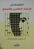 التقويم في الارشاد النفسي والتربوي