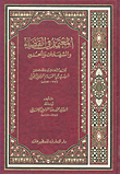 المعتمد في القضاء والشهادات والحدود