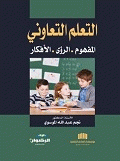 غلاف التعلم التعاوني ؛ المفهوم - الرؤى - الأفكار