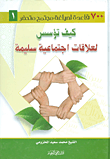 كيف تؤسس لعلاقات اجتماعية سليمة؟