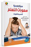 سيكولوجية صعوبات التعلم الأسس والنظريات