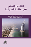 التقدم التقني في صناعة السياحة