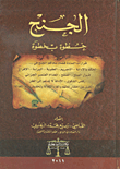 الجنح خطوة بخطوة
