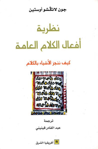 نظرية أفعال الكلام العامة ؛ كيف ننجز الأشياء بالكلام