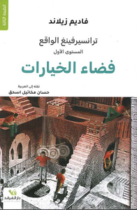 ترانسيرفينغ الواقع - فضاء الخيارات