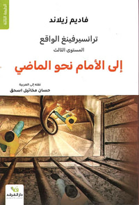 ترانسيرفينغ الواقع - إلى الأمام نحو الماضي