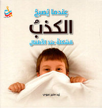 عندما يصبح الكذب مشكلة عند الأطفال
