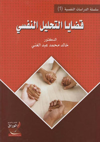 قضايا التحليل النفسي