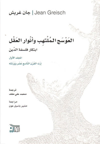 العوسج الملتهب وأنوار العقل ؛ ابتكار فلسفة الدين