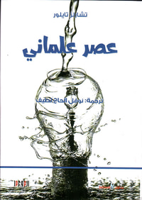 عصر علماني