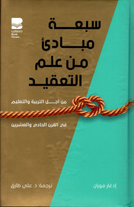 سبعة مبادئ من علم التعقيد من أجل التربية والتعليم في القرن الحادي والعشرين