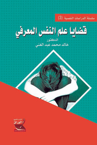 قضايا علم النفس المعرفي