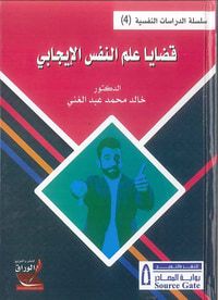 قضايا علم النفس الإيجابي
