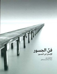 فن الجسور ؛ الإنسان إبن الجسور