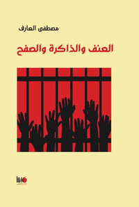 العنف والذاكرة والصفح