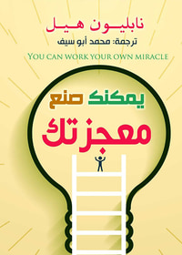 يمكنك صنع معجزتك : You Can Work Your Own Miracle