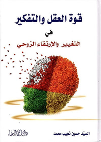 قوة العقل والتفكير في التغيير والإرتقاء الروحي