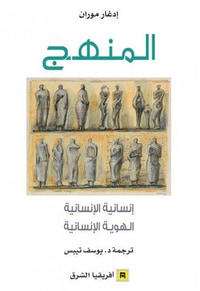المنهج ؛ إنسانية الإنسانية - الهوية الإنسانية