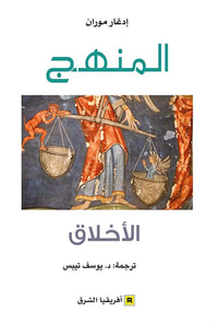 المنهج ؛ الأخلاق