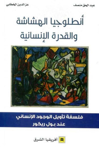 أنطلوجيا الهشاشة والقدرة الإنسانية ؛ فلسفة تأويل الوجود الإنساني عند بول ريكور