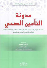 مدونة التأمين الصحي