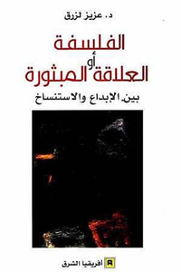 غلاف الفلسفة أو العلاقة المبثورة بين الإبداع والإستنساخ