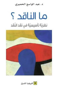 ما الناقد ؟ نظرية تأسيسية في نقد النقد