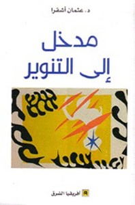 مدخل إلى التنوير