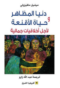 غلاف دنيا المظاهر وحياة الأقنعة لأجل أخلاقيات جمالية