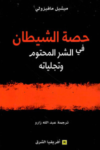 غلاف حصة الشيطان ؛ في الشر المحتوم وتجلياته