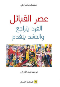 غلاف عصر القبائل - الفرد يتراجع والحشد يتقدم