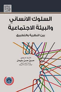 السلوك الإنساني والبيئة الاجتماعية بين النظرية والتطبيق