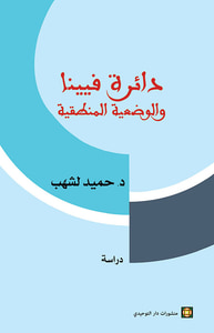 دائرة فيينا والوضعية المنطقية
