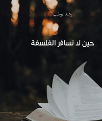 حين لا تسافر الفلسفة