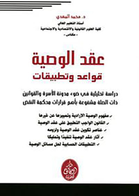 غلاف عقد الوصية قواعد وتطبيقات