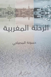 الرحلة المغربية