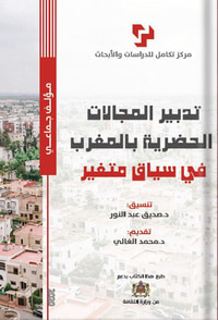 غلاف تدبير المجلات الحضرية بالمغرب في سياق متغير
