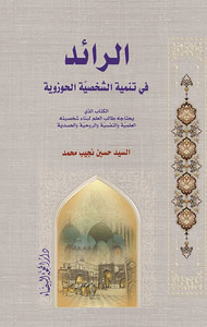 الرائد في تنمية الشخصية الحوزوية