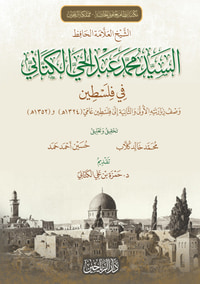 غلاف الشيخ العلامة الحافظ السيد محمد عبد الحي الكتاني في فلسطين ؛ وصف زيارتيه الأولى والثانية إلى فلسطين عامي ( 1324 هـ ) و ( 1352 هـ )